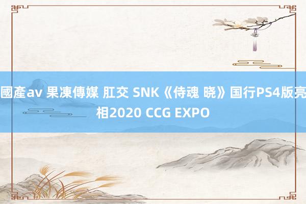 國產av 果凍傳媒 肛交 SNK《侍魂 晓》国行PS4版亮相2020 CCG EXPO